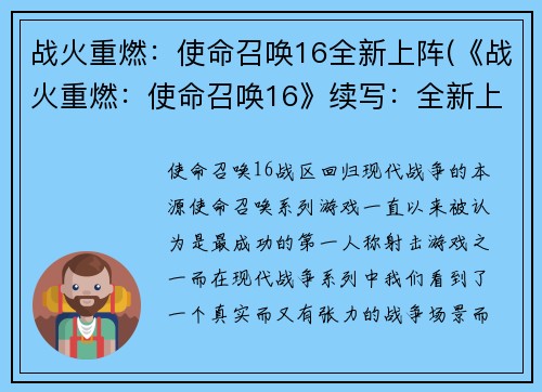 战火重燃：使命召唤16全新上阵(《战火重燃：使命召唤16》续写：全新上阵)