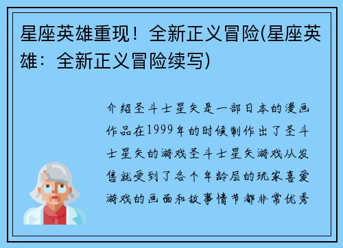 星座英雄重现！全新正义冒险(星座英雄：全新正义冒险续写)