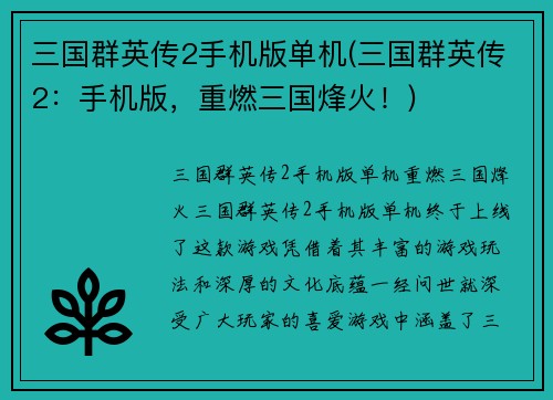 三国群英传2手机版单机(三国群英传2：手机版，重燃三国烽火！)